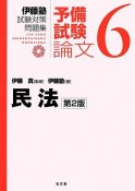 民法　伊藤塾試験対策問題集　予備試験論文