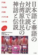 日本語と華語の対訳で読む　台湾原住民の神話と伝説（上）　アミ族、プユマ族、タオ族、パイワン族、ルカイ族