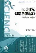 にっぽん自然再生紀行　散策ガイド付き