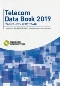 テレコムデータブック　2019