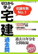 ゼロから学ぶ宅建　過去問　2013