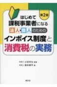 はじめて課税事業者になる法人・個人のためのインボイス制度と消費税の実務　第2版