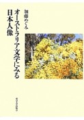 オーストラリア文学にみる日本人像