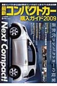 最新・コンパクトカー購入ガイド　2009