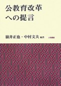 公教育改革への提言