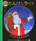 たんけんライト　クリスマスたんけん（8）