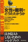 女性は裁判でどうたたかうか