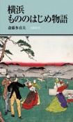 横浜もののはじめ物語