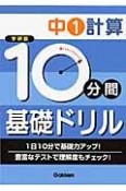 10分間基礎ドリル　中1計算