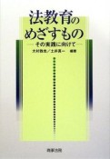 法教育のめざすもの