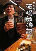 吉田類の酒場放浪記（3）