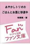 あやかしトリオのごはんとお酒と珍道中