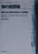 知の座標軸　シリーズ・近代日本の知1