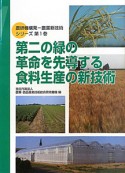 第二の緑の革命を先導する食料生産の新技術　農研機構発－農業新技術シリーズ1