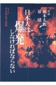 日本人は爆発しなければならない＜復刻増補＞