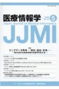 医療情報学　特集：ビッグデータ再考　現在・過去・未来　第26回日本医療情　Vol．42　No．5（202