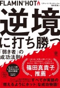 FLAMIN’HOT逆境に打ち勝つ「弱き者」の成功法則