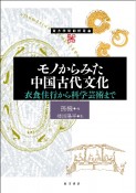 モノからみた中国古代文化　衣食住行から科学芸術まで