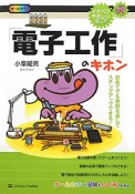 「電子工作」のキホン