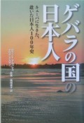 ゲバラの国の日本人