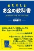 あたらしいお金の教科書　ありがとうをはこぶお金、やさしさがめぐる社会