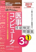 医事コンピュータ　技能検定問題集　3級　2011（1）