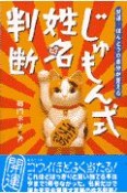 じゅもん式姓名判断