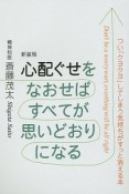 心配ぐせをなおせばすべてが思いどおりになる＜新装版＞