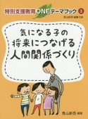 気になる子の将来につなげる人間関係づくり　特別支援教育ONEテーマブック3