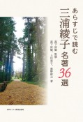 あらすじで読む三浦綾子　名著36選