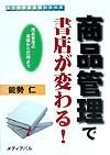 商品管理で書店が変わる！