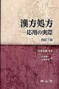 漢方処方　応用の実際＜改訂7版＞