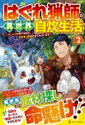 はぐれ猟師の異世界自炊生活〜フェンリル育てながら、気ままに放浪させてもらいます〜（2）