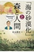 「海の砂漠化」と森と人間　環境研究者のつぶやき