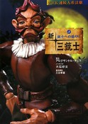 新・三銃士　銃士への道のり（5）