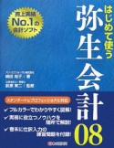 はじめて使う　弥生会計08