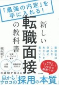 新しい転職面接の教科書　「最強の内定」を手に入れる！