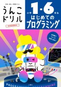 うんこドリル　はじめてのプログラミング　小学1ー6年生