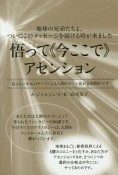 悟って《今ここで》アセンション　地球の兄弟たちよ、ついにこのメッセージを届ける時が来ました