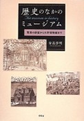 歴史のなかのミュージアム