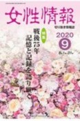 女性情報　2020．9　切り抜き情報誌