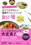 まごにわやさしい簡単ダイエットレシピBEST40