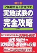 2級建築施工管理技士　実地試験の完全攻略＜第2版＞