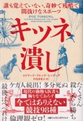 キツネ潰し　誰も覚えていない、奇妙で残酷で間抜けなスポーツ