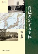 自己否定する主体　一九三〇年代「日本」と「朝鮮」の思想的媒介