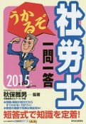 うかるぞ社労士　一問一答　2015