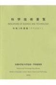 科学技術要覧　令和3年度版（2021）