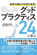 医師の働き方改革を実現！グッドプラクティス24に学ぶ