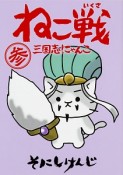 ねこ戦　三国志にゃんこ（3）