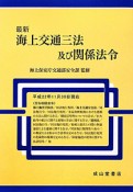 最新・海上交通三法及び関係法令　平成22年